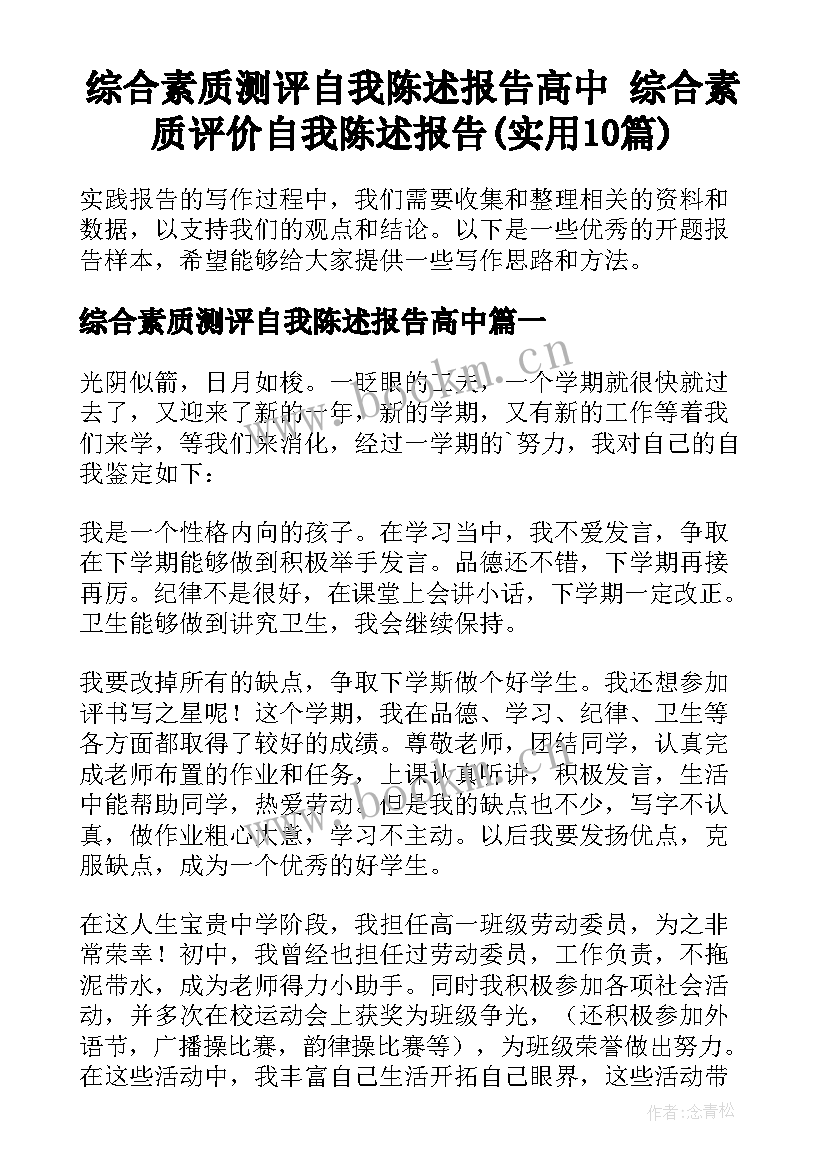 综合素质测评自我陈述报告高中 综合素质评价自我陈述报告(实用10篇)