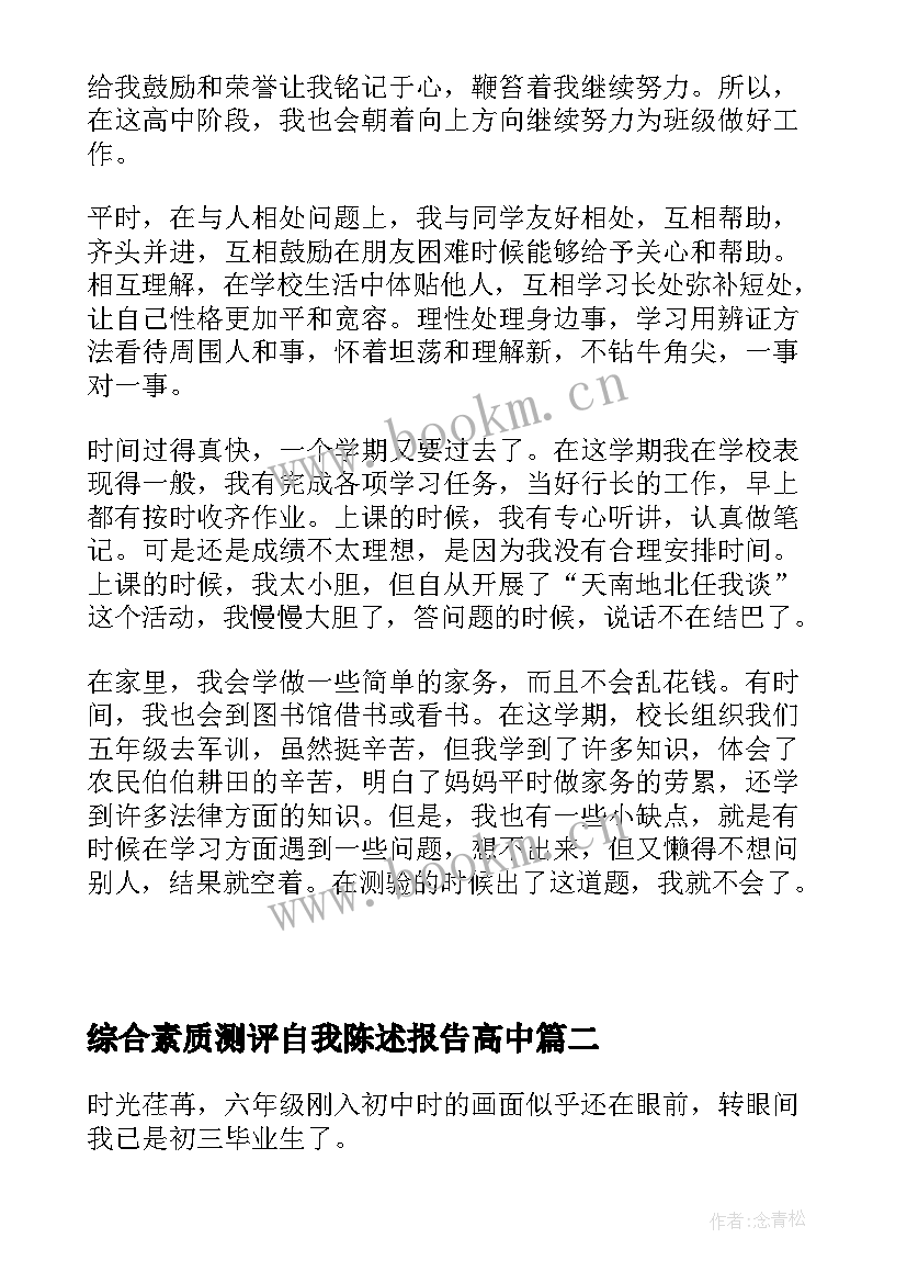 综合素质测评自我陈述报告高中 综合素质评价自我陈述报告(实用10篇)