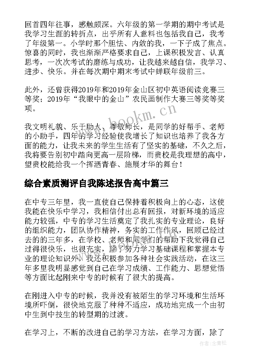 综合素质测评自我陈述报告高中 综合素质评价自我陈述报告(实用10篇)