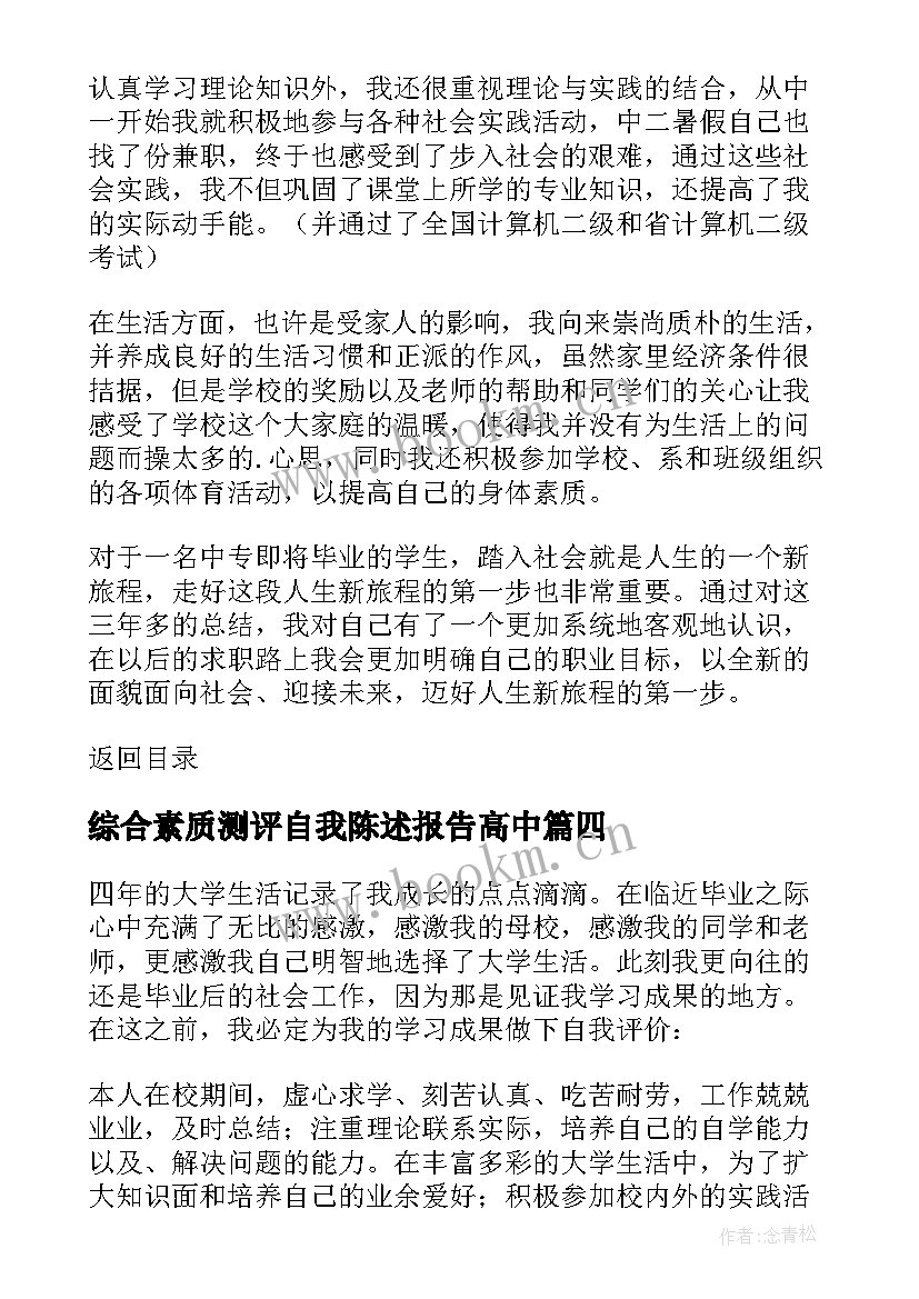 综合素质测评自我陈述报告高中 综合素质评价自我陈述报告(实用10篇)