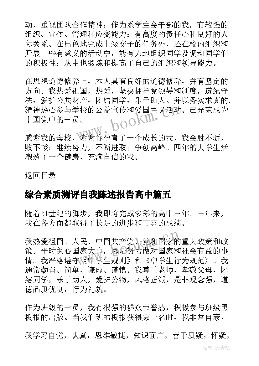 综合素质测评自我陈述报告高中 综合素质评价自我陈述报告(实用10篇)