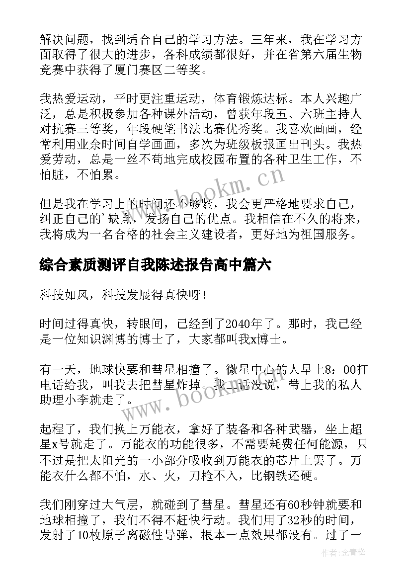 综合素质测评自我陈述报告高中 综合素质评价自我陈述报告(实用10篇)