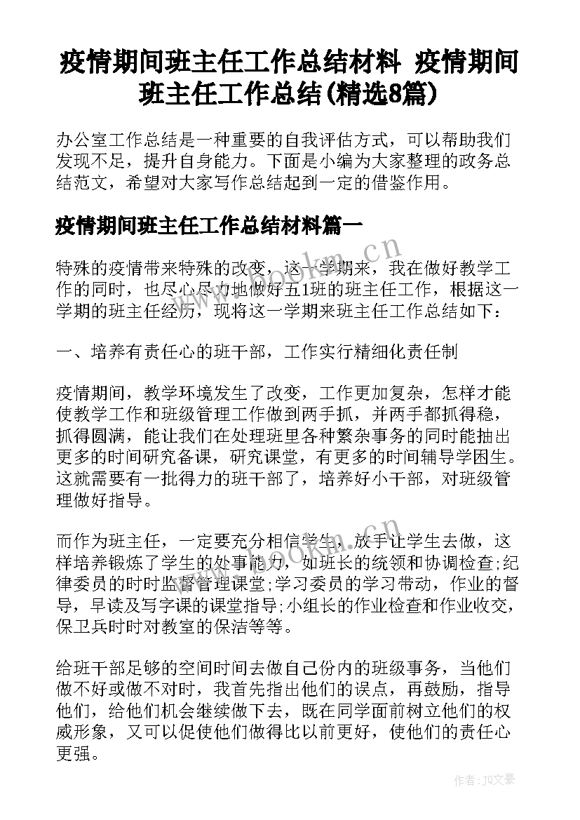 疫情期间班主任工作总结材料 疫情期间班主任工作总结(精选8篇)