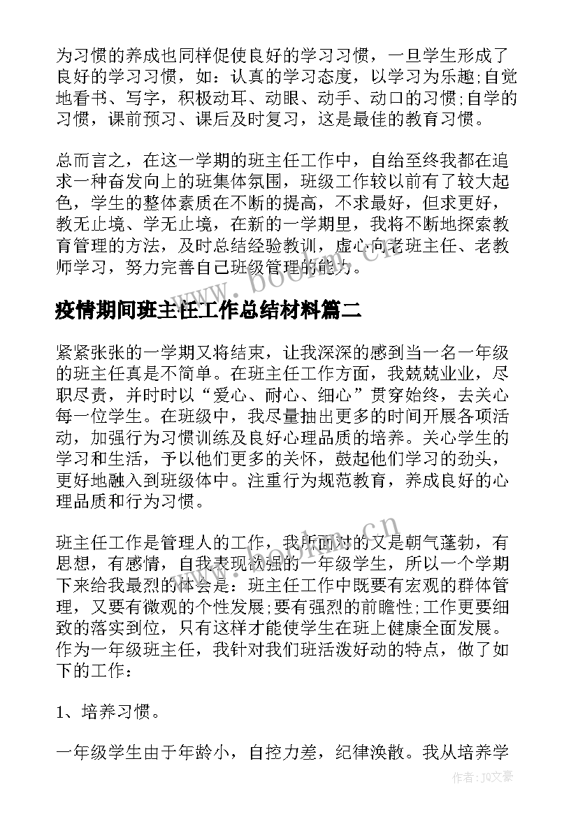 疫情期间班主任工作总结材料 疫情期间班主任工作总结(精选8篇)