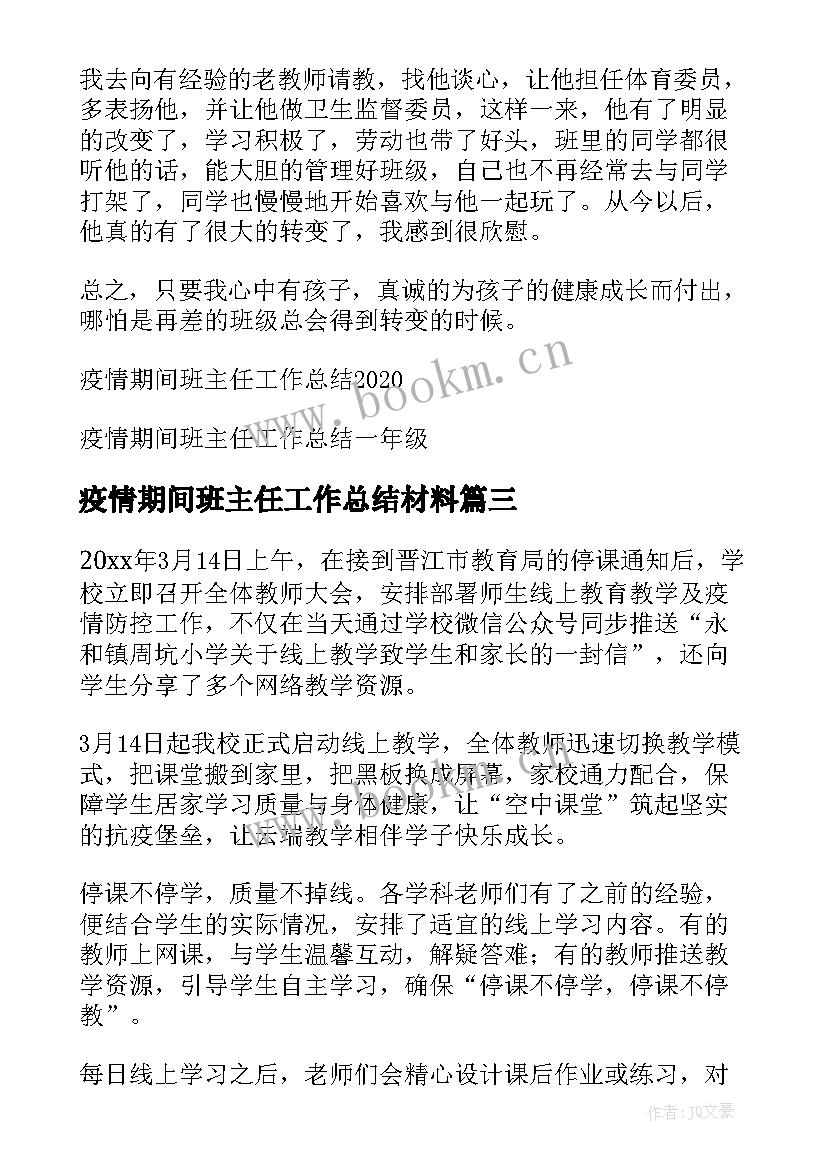 疫情期间班主任工作总结材料 疫情期间班主任工作总结(精选8篇)