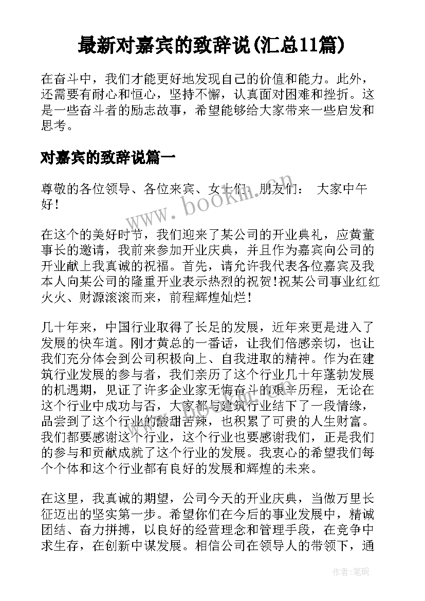 最新对嘉宾的致辞说(汇总11篇)