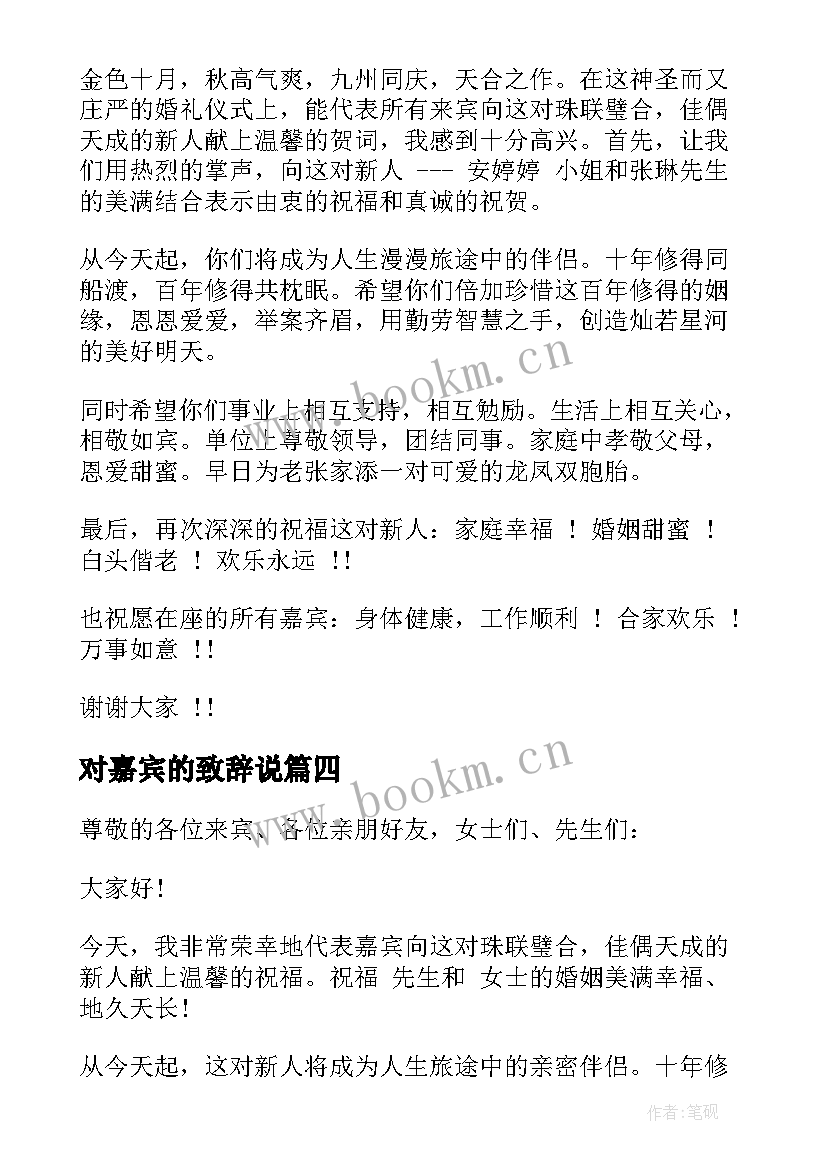 最新对嘉宾的致辞说(汇总11篇)