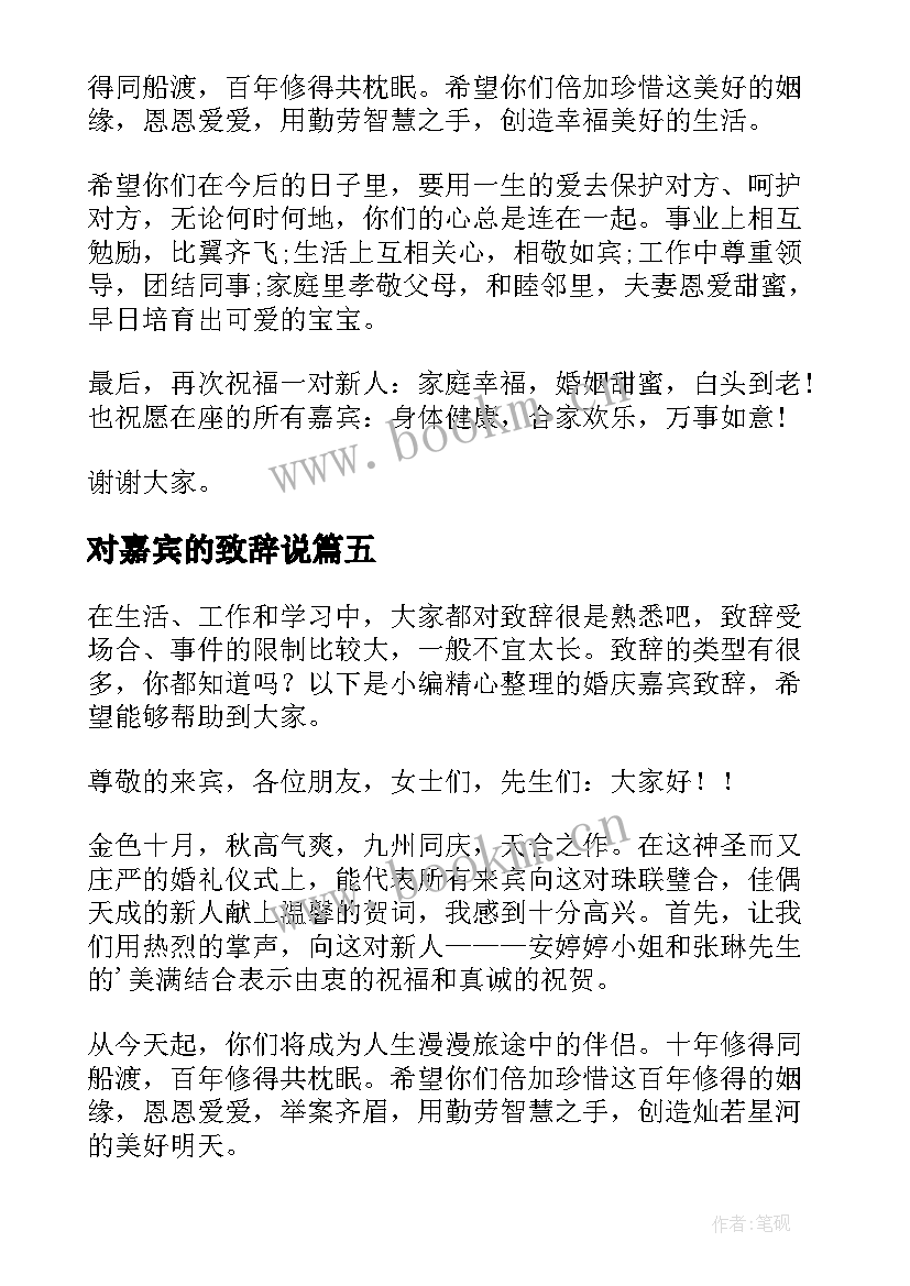 最新对嘉宾的致辞说(汇总11篇)