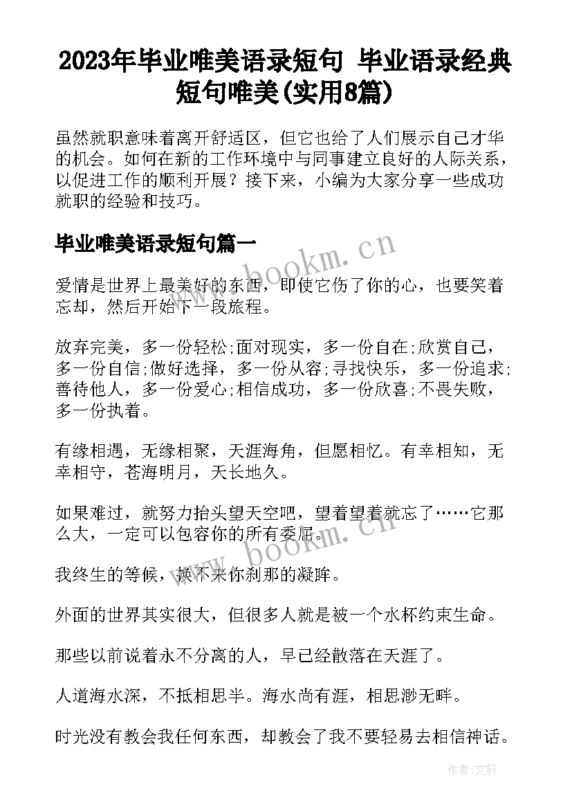 2023年毕业唯美语录短句 毕业语录经典短句唯美(实用8篇)