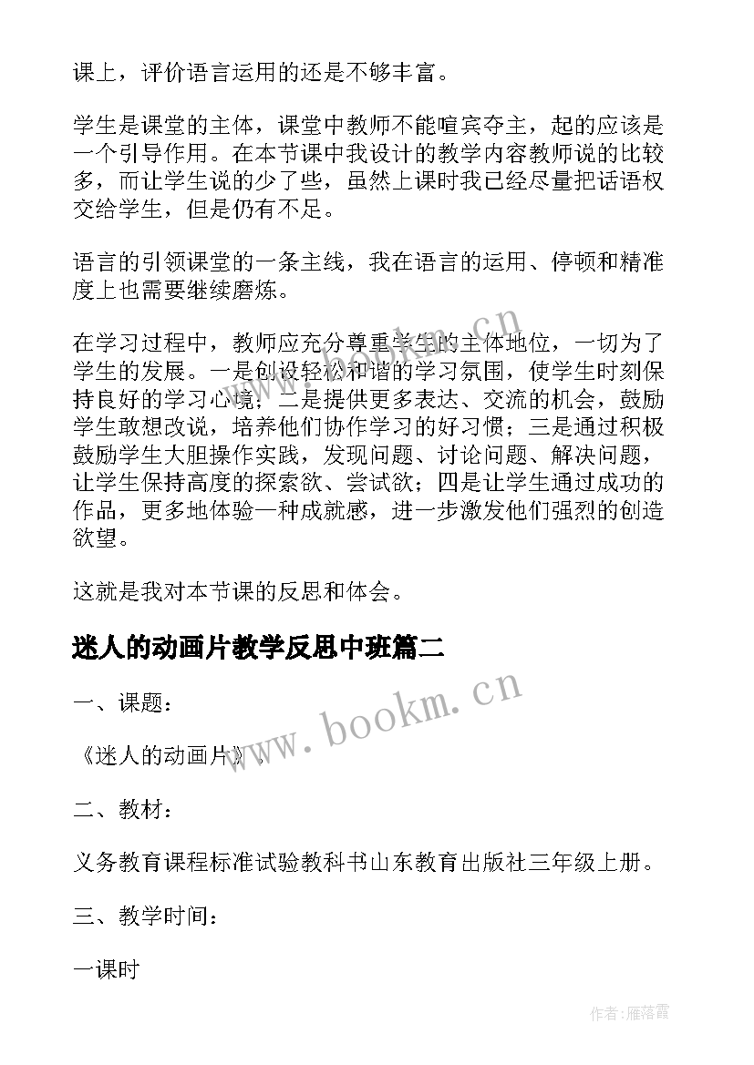 最新迷人的动画片教学反思中班(优秀8篇)