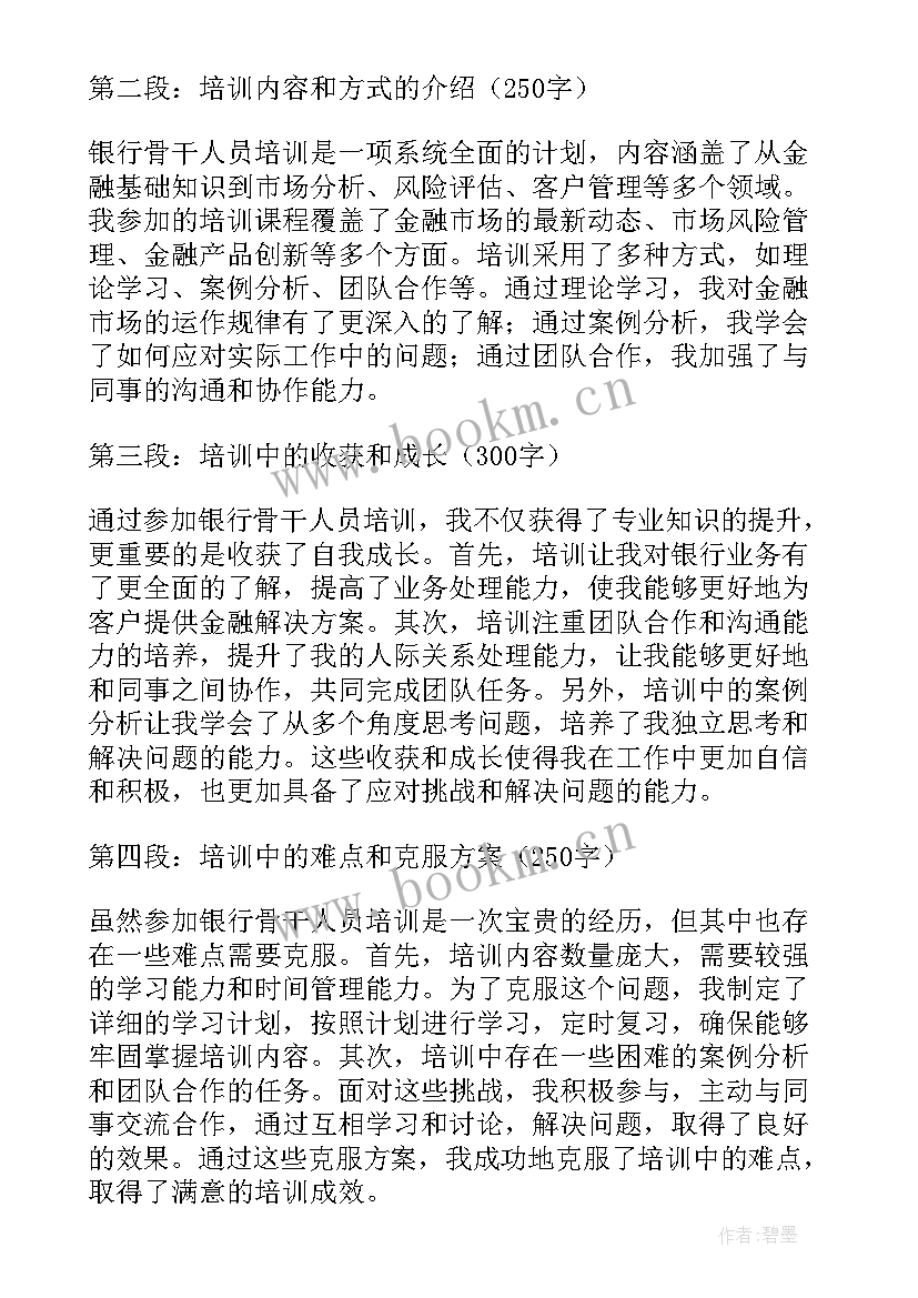 2023年银行人员的培训心得体会 银行骨干人员培训心得体会(大全8篇)