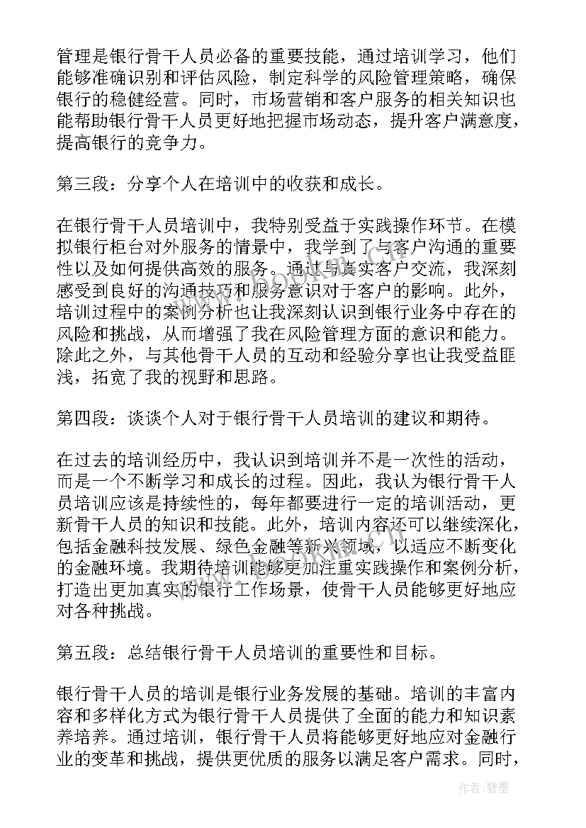 2023年银行人员的培训心得体会 银行骨干人员培训心得体会(大全8篇)