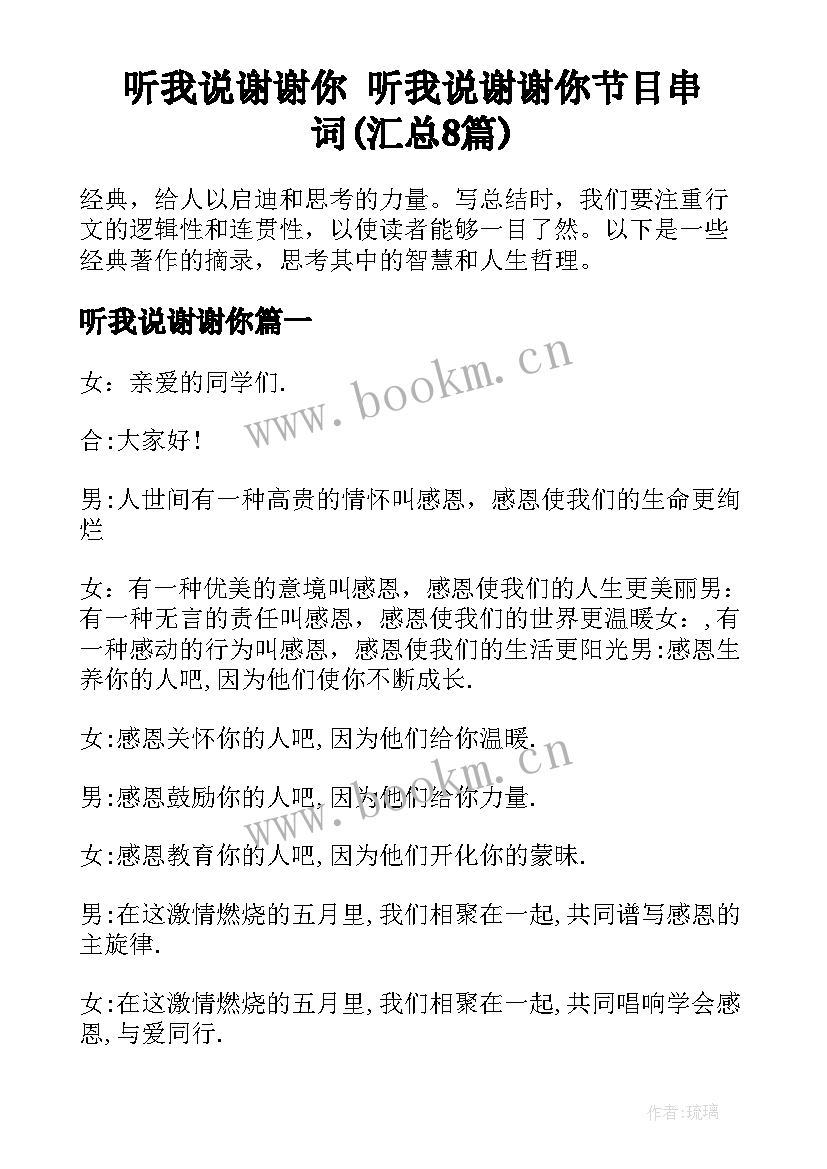 听我说谢谢你 听我说谢谢你节目串词(汇总8篇)