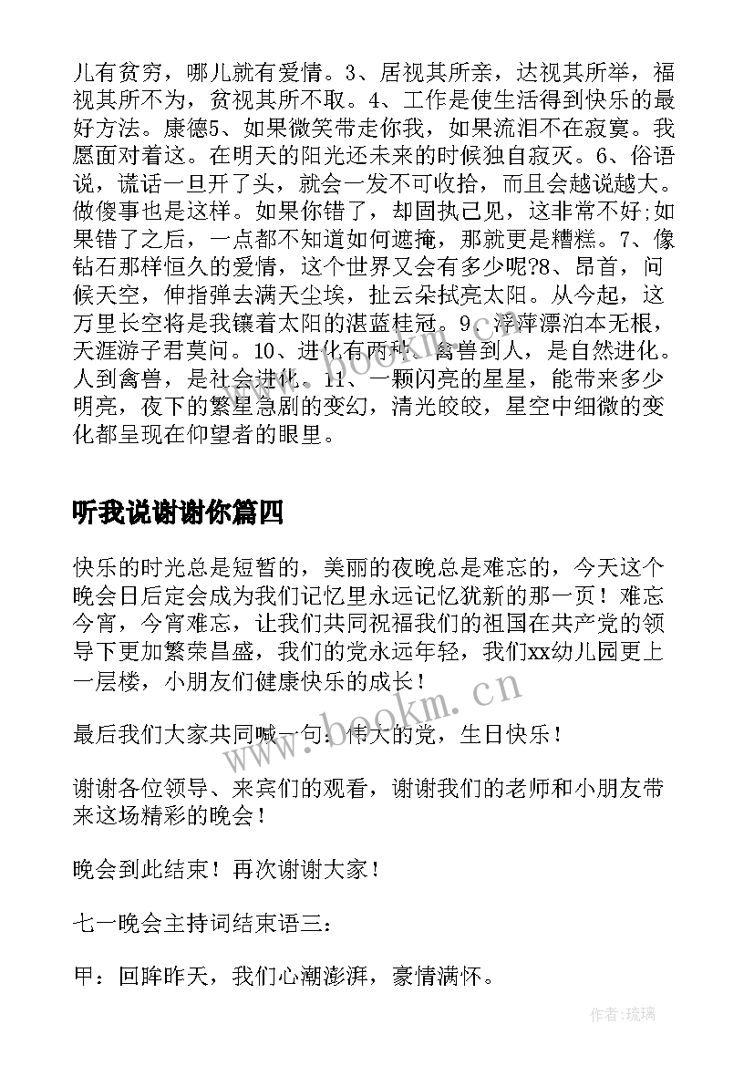 听我说谢谢你 听我说谢谢你节目串词(汇总8篇)