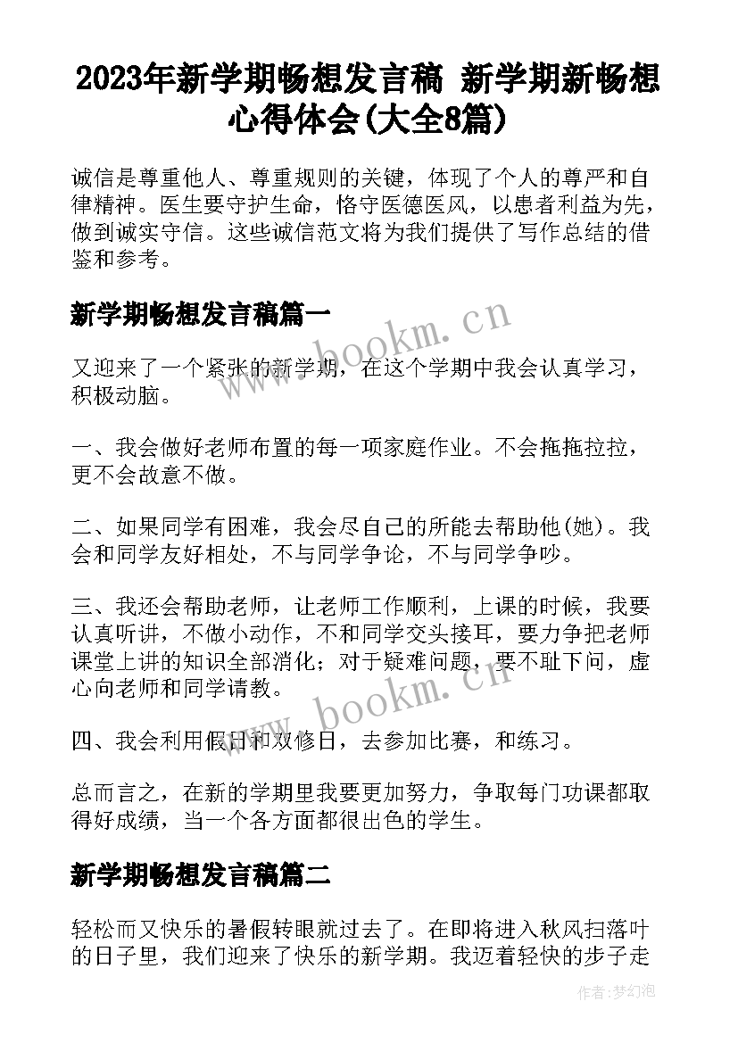 2023年新学期畅想发言稿 新学期新畅想心得体会(大全8篇)