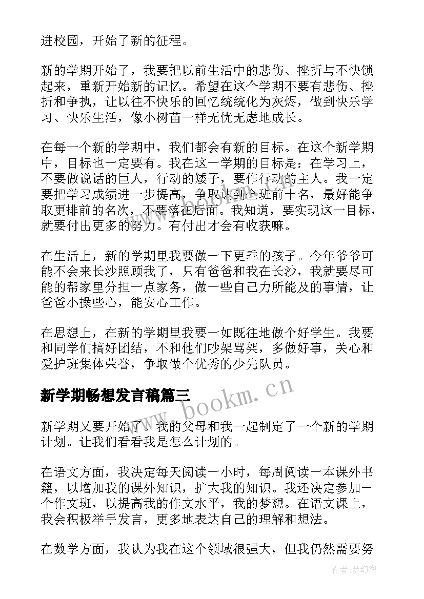 2023年新学期畅想发言稿 新学期新畅想心得体会(大全8篇)