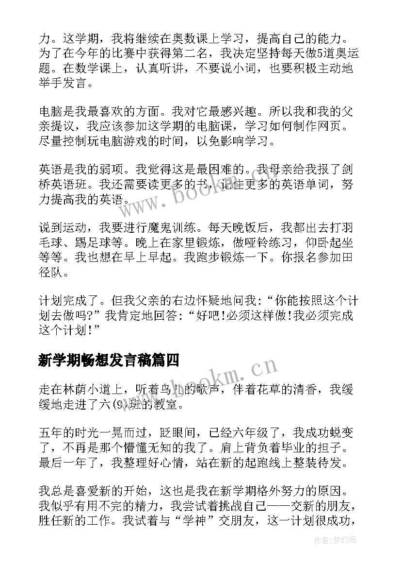 2023年新学期畅想发言稿 新学期新畅想心得体会(大全8篇)