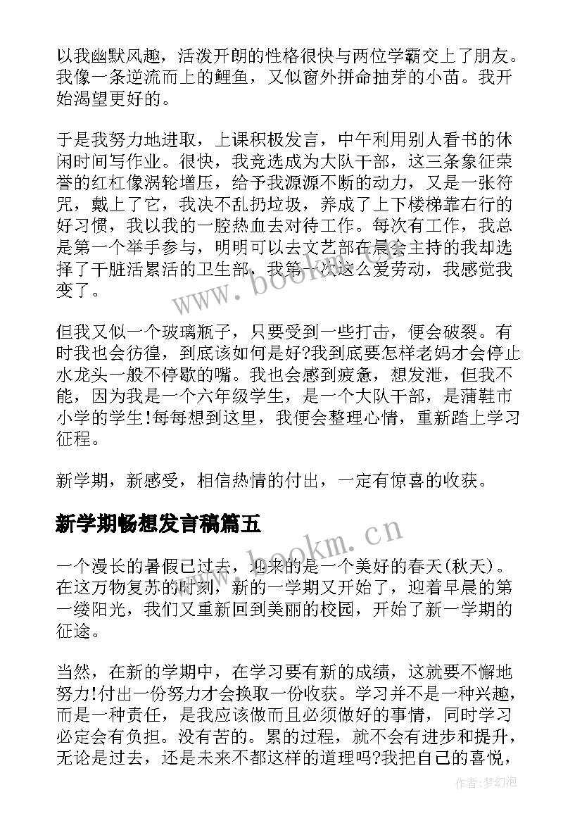 2023年新学期畅想发言稿 新学期新畅想心得体会(大全8篇)