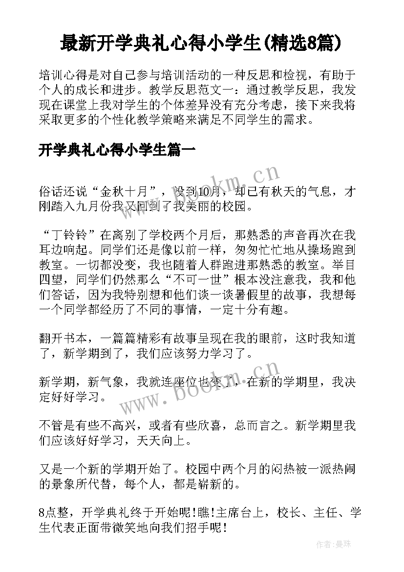 最新开学典礼心得小学生(精选8篇)