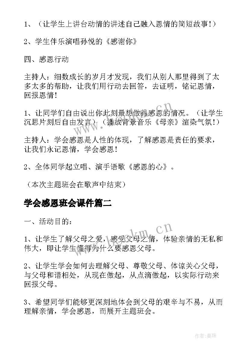 学会感恩班会课件(精选12篇)