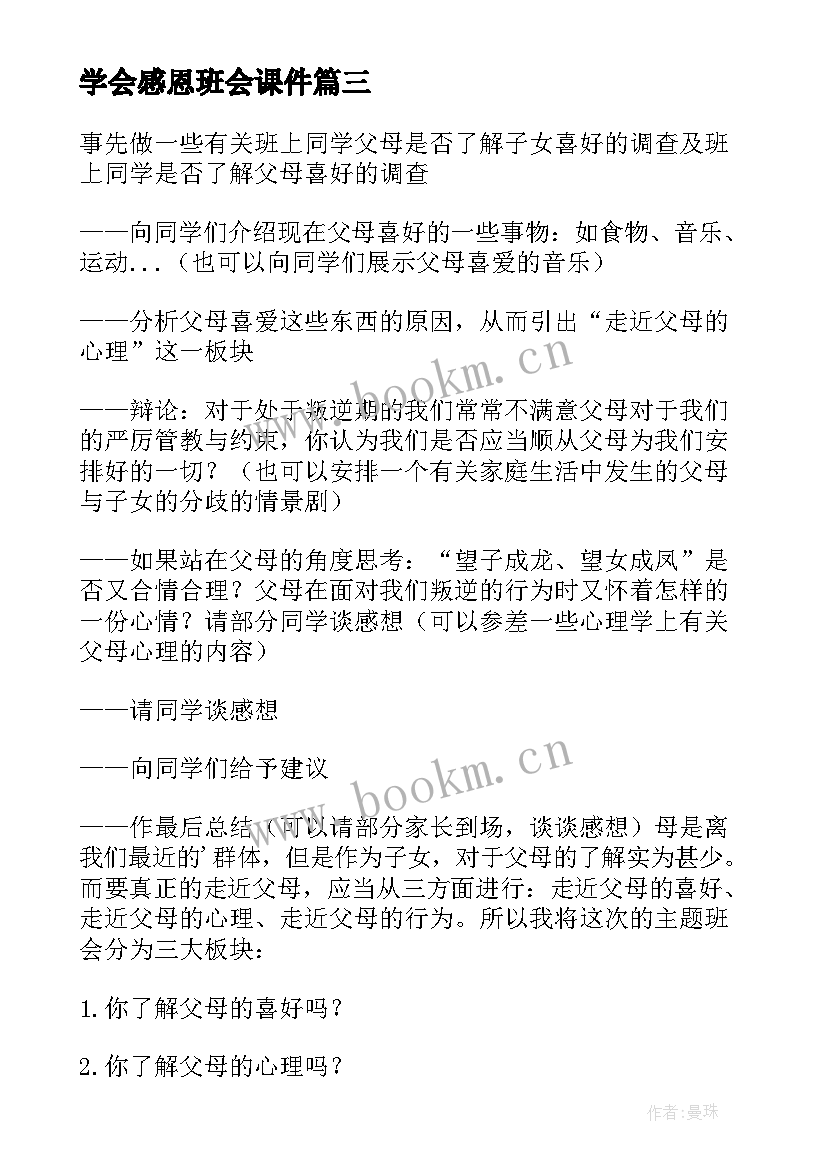 学会感恩班会课件(精选12篇)