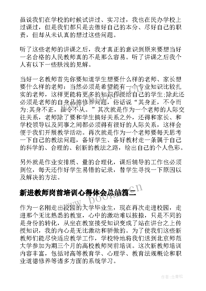 最新新进教师岗前培训心得体会总结(大全16篇)