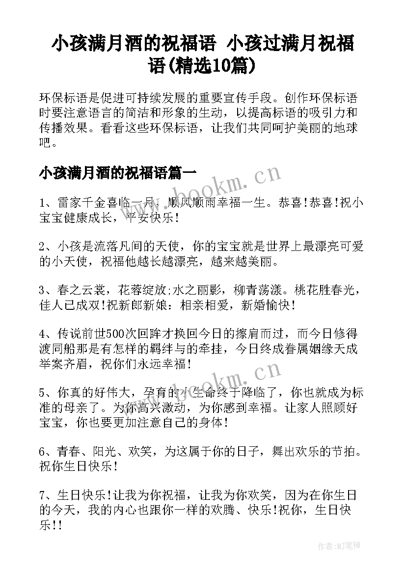 小孩满月酒的祝福语 小孩过满月祝福语(精选10篇)