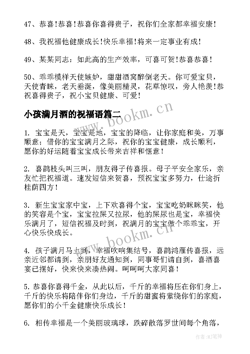 小孩满月酒的祝福语 小孩过满月祝福语(精选10篇)