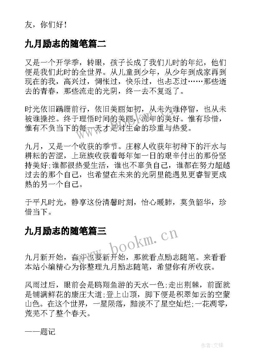 九月励志的随笔(优质8篇)