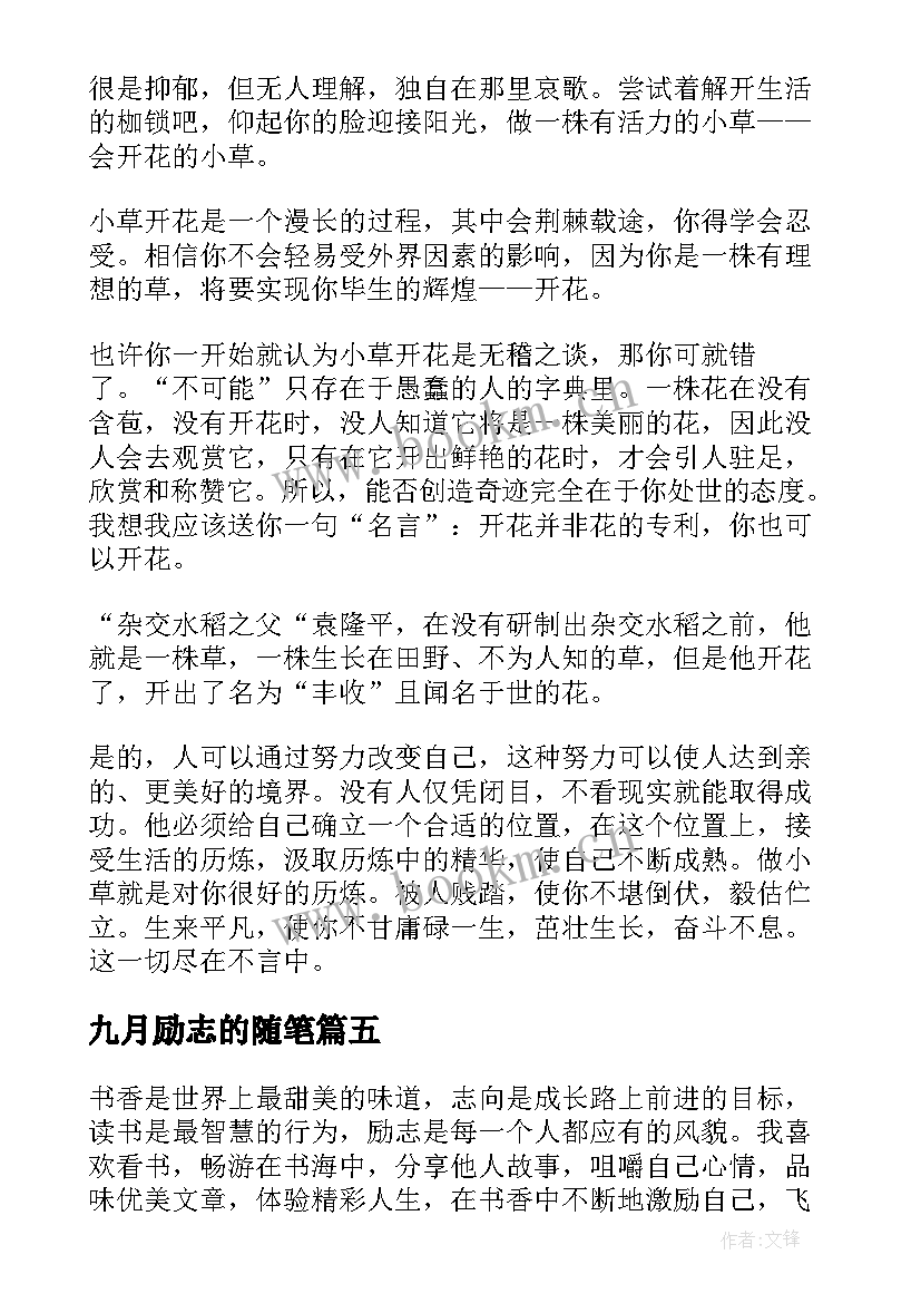 九月励志的随笔(优质8篇)