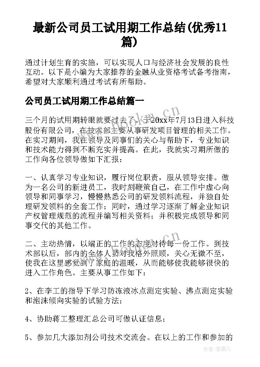 最新公司员工试用期工作总结(优秀11篇)