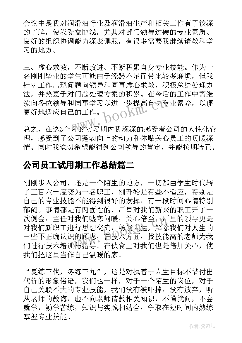 最新公司员工试用期工作总结(优秀11篇)