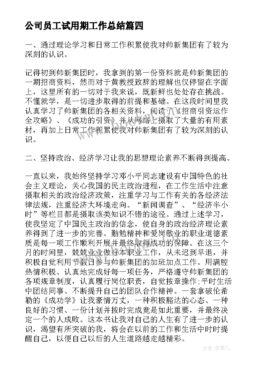 最新公司员工试用期工作总结(优秀11篇)