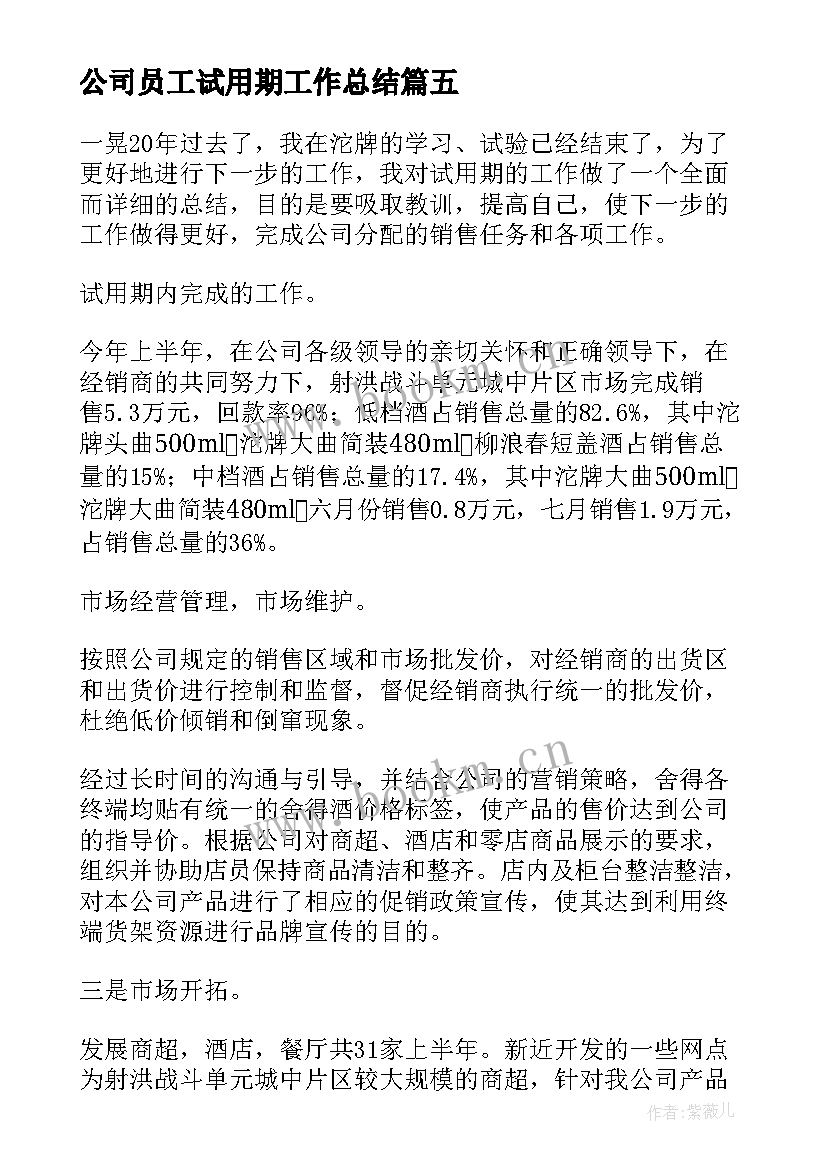 最新公司员工试用期工作总结(优秀11篇)