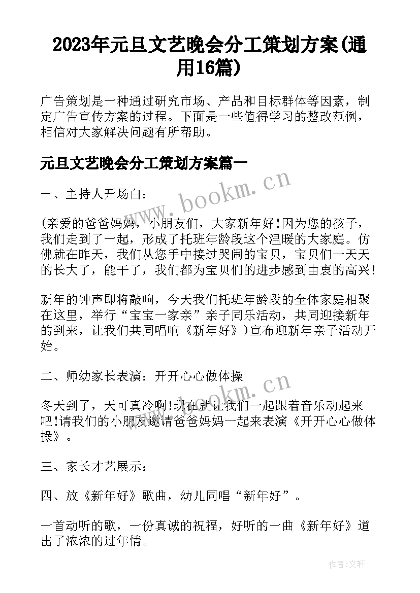 2023年元旦文艺晚会分工策划方案(通用16篇)