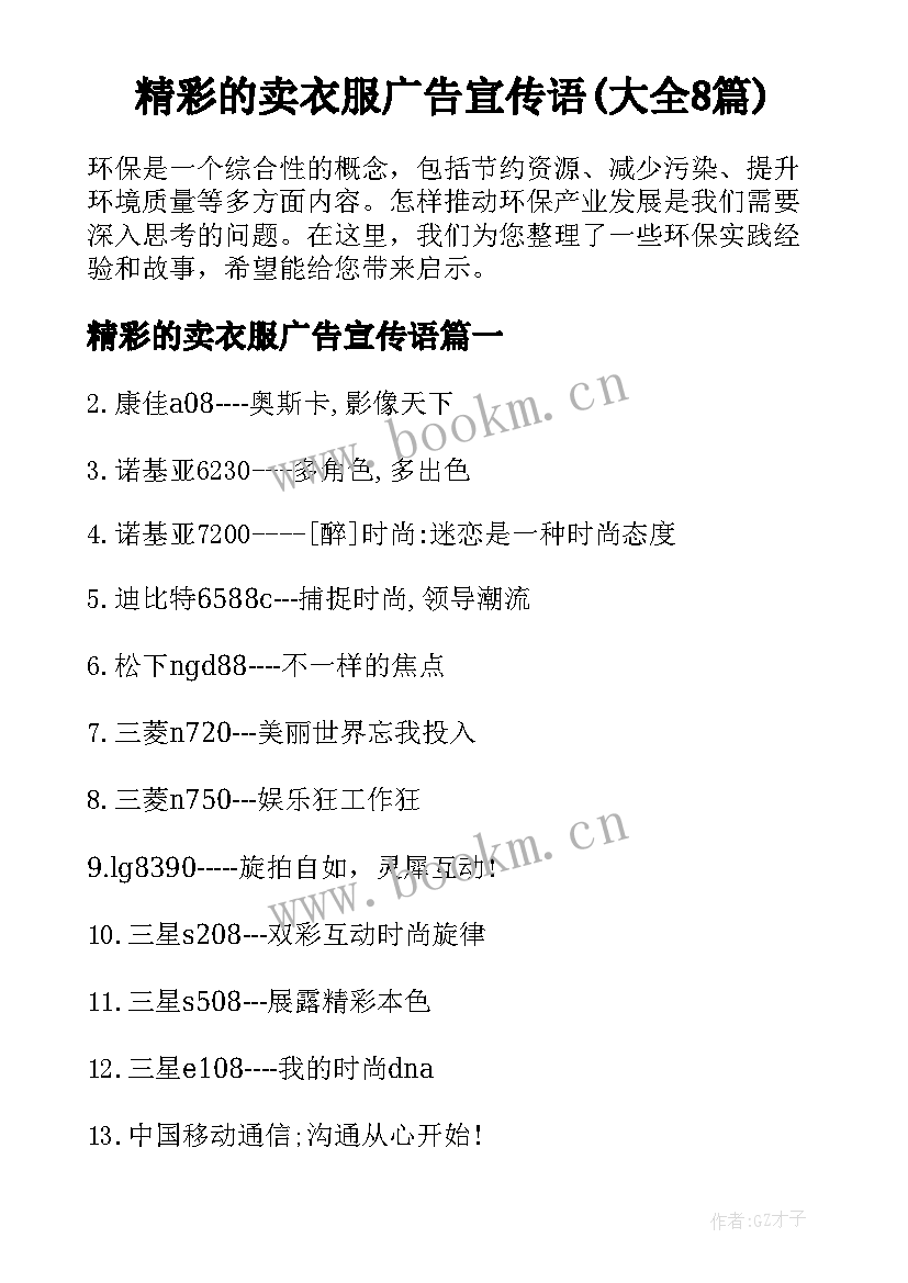 精彩的卖衣服广告宣传语(大全8篇)