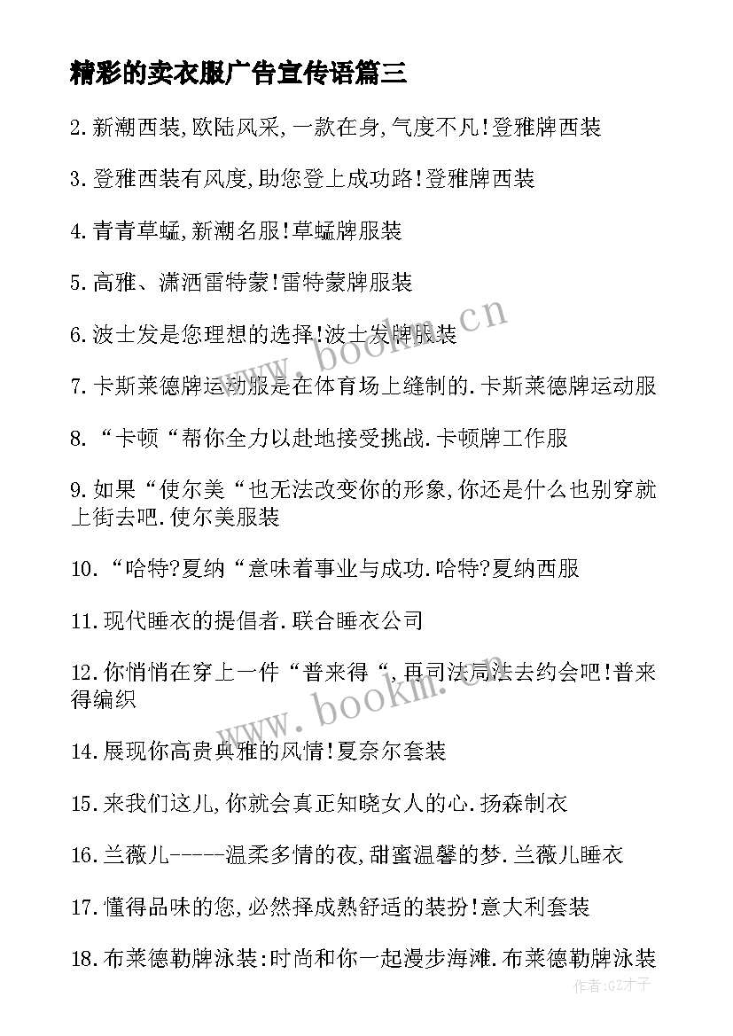 精彩的卖衣服广告宣传语(大全8篇)