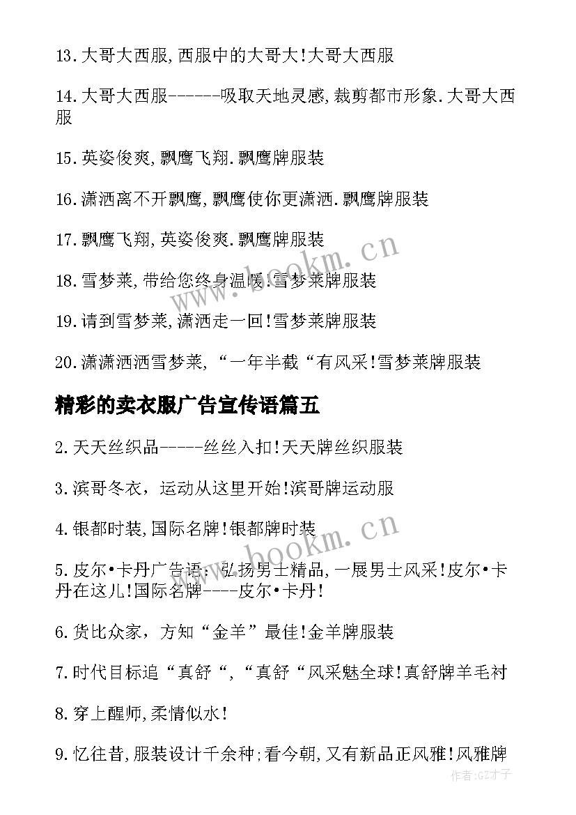 精彩的卖衣服广告宣传语(大全8篇)