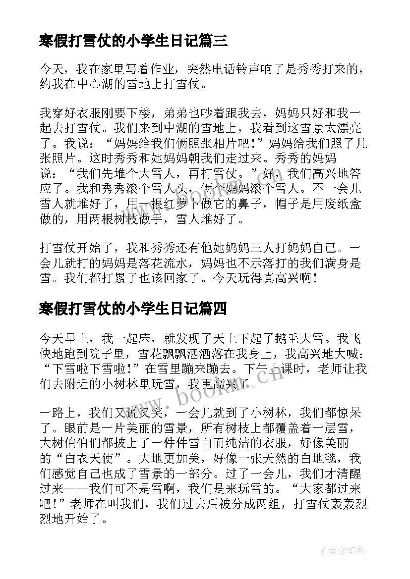 寒假打雪仗的小学生日记(通用8篇)