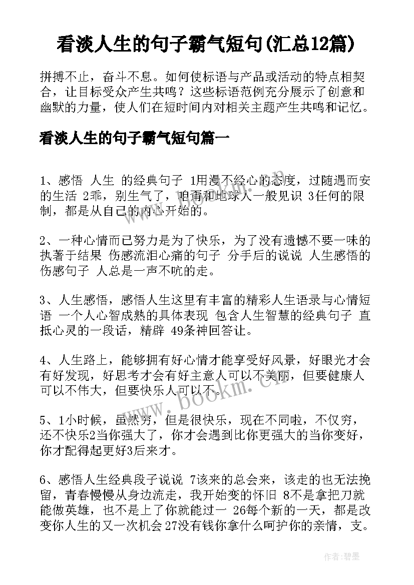 看淡人生的句子霸气短句(汇总12篇)