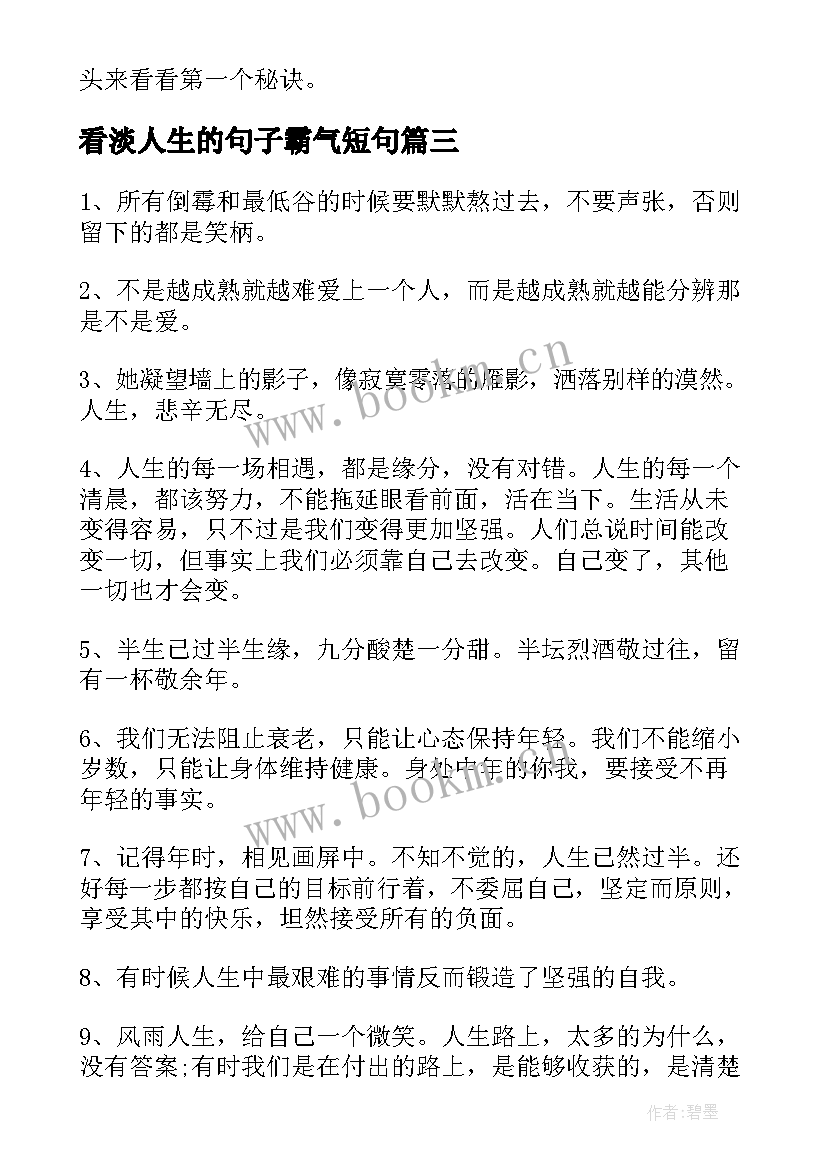 看淡人生的句子霸气短句(汇总12篇)