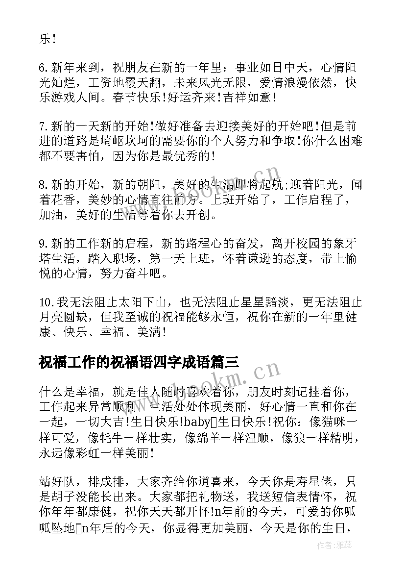 最新祝福工作的祝福语四字成语 祝福工作的祝福语(大全10篇)