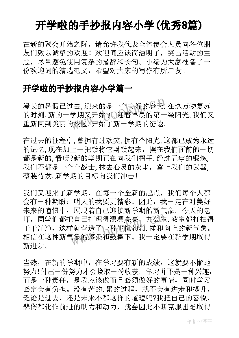 开学啦的手抄报内容小学(优秀8篇)