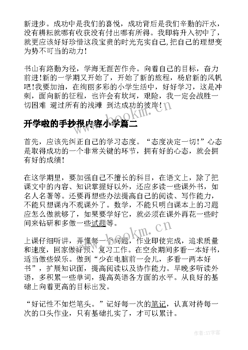 开学啦的手抄报内容小学(优秀8篇)