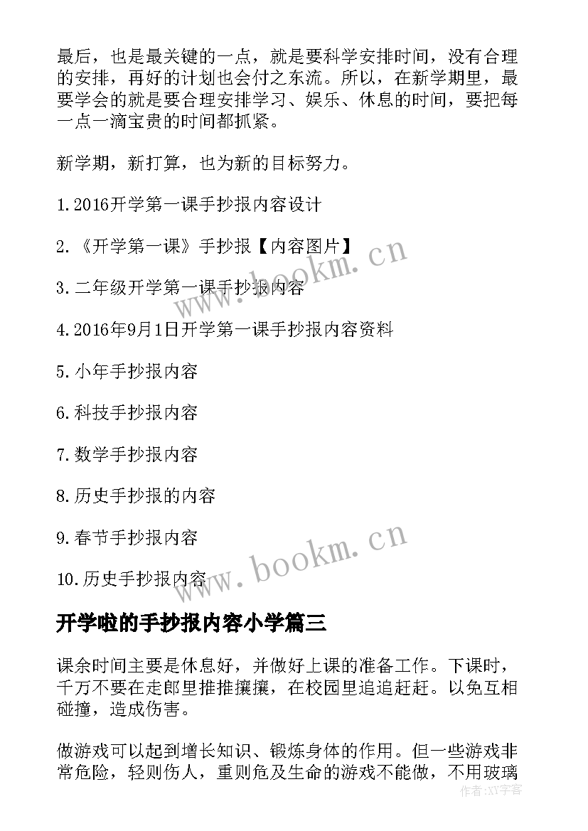 开学啦的手抄报内容小学(优秀8篇)