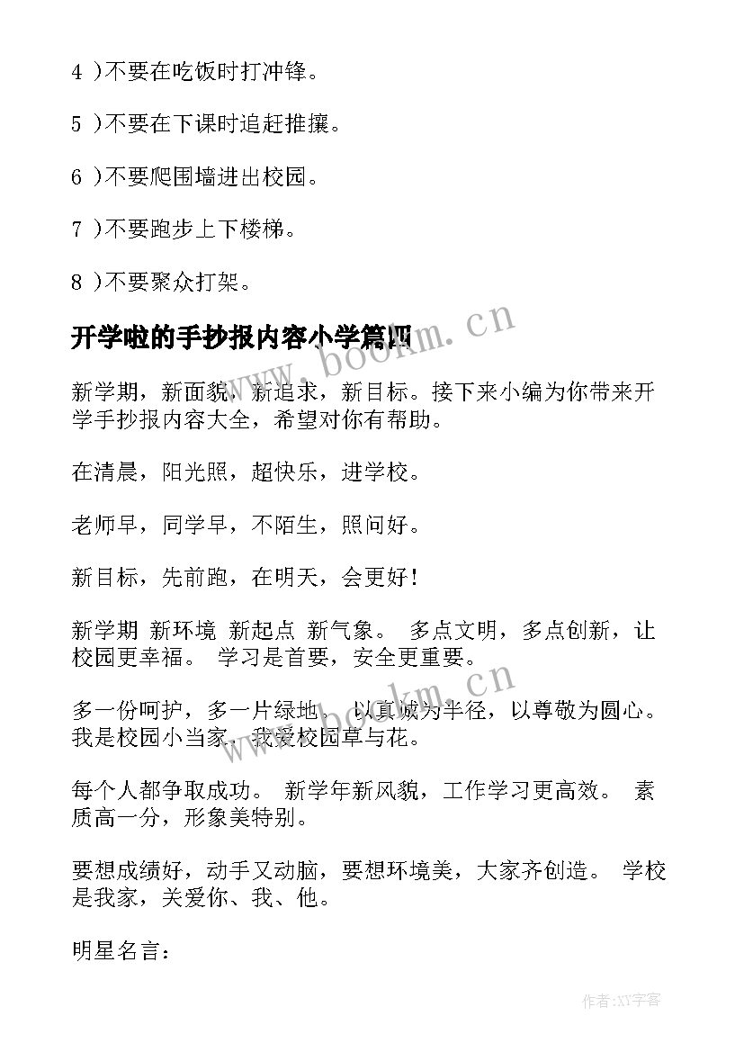 开学啦的手抄报内容小学(优秀8篇)