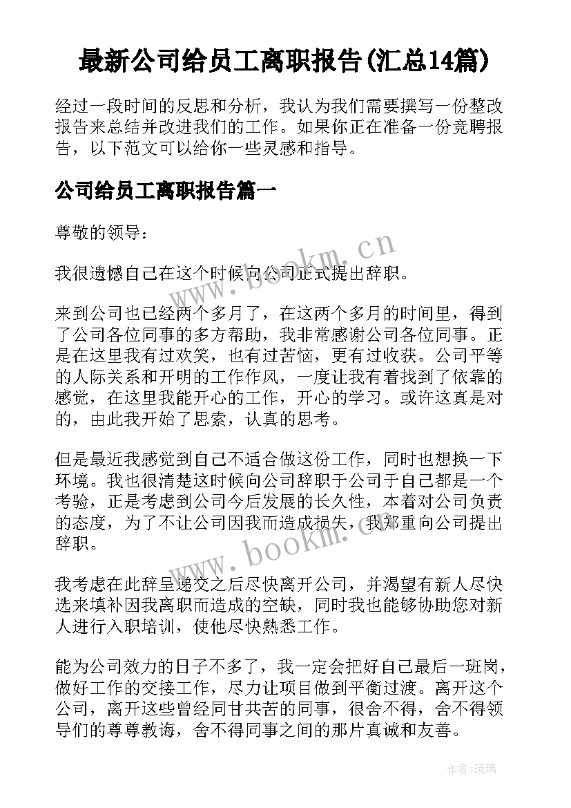 最新公司给员工离职报告(汇总14篇)