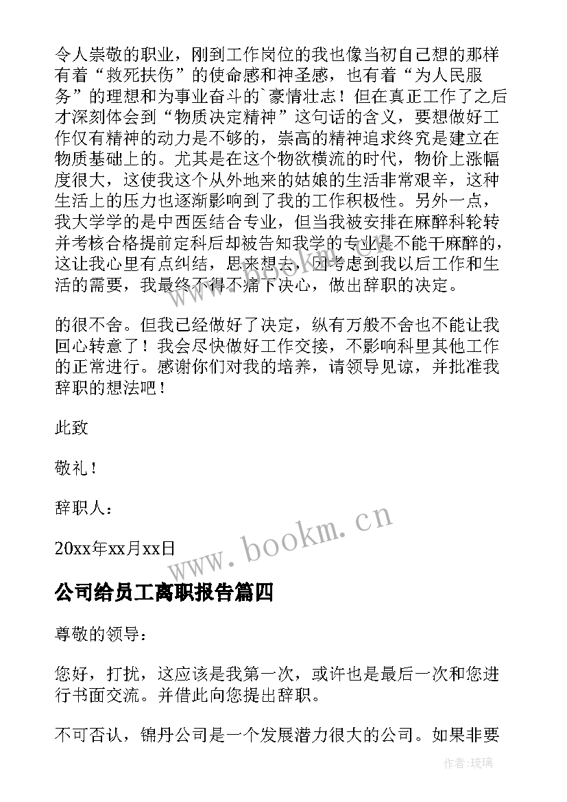 最新公司给员工离职报告(汇总14篇)