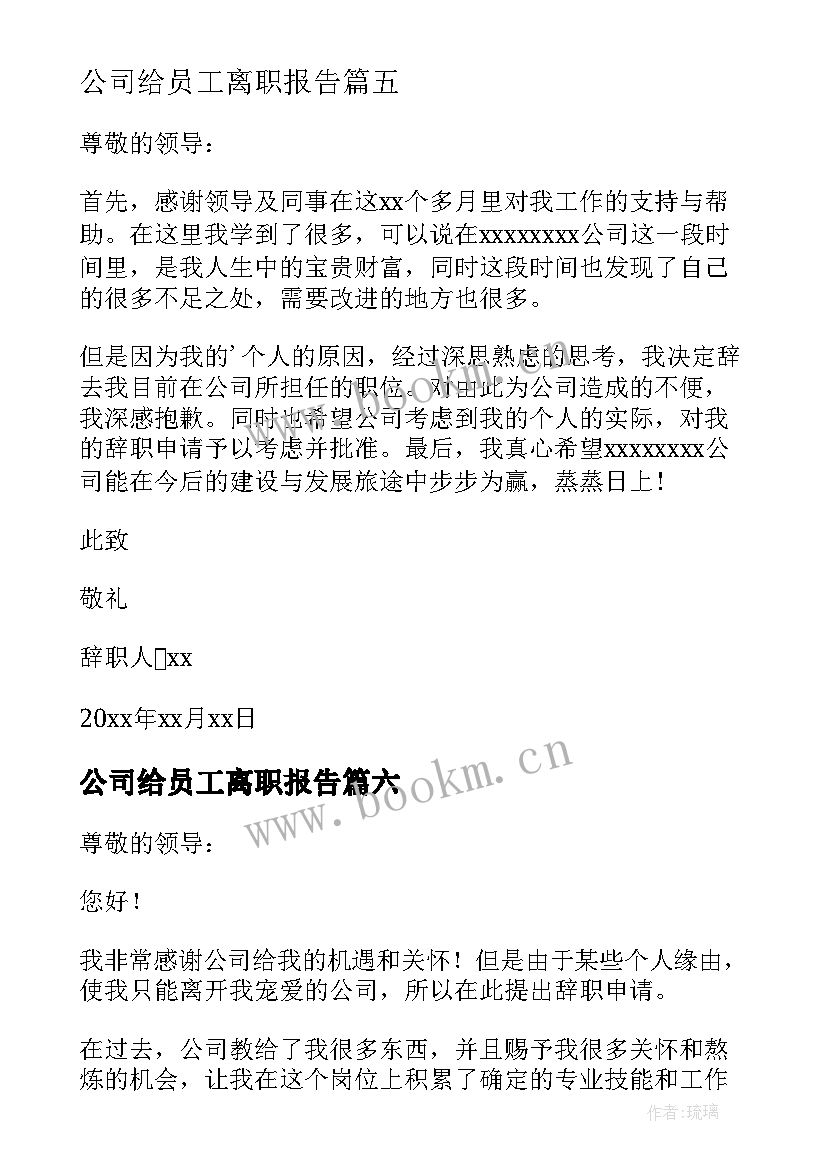 最新公司给员工离职报告(汇总14篇)