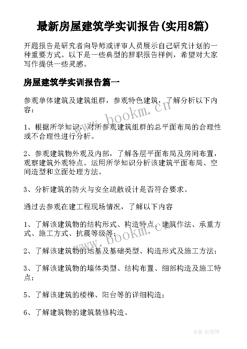 最新房屋建筑学实训报告(实用8篇)